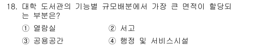 건축설비기사 2016년 18번 - 정답은 1번 열람실입니다. 대학 도서관의 기능별 공간에서 열람실은 이용자... 에 관한 핵심 기출문제