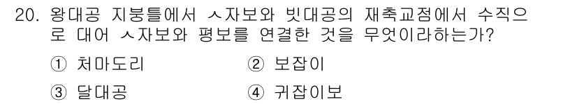 건축설비기사 2016년 20번 - 정답은 4번 귀잡이브입니다. 귀잡이브는 시보와 빗보를 연결하여 안정성을 ... 에 관한 핵심 기출문제