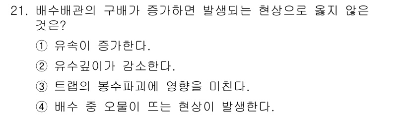 건축설비기사 2016년 21번 - 정답 4번은 배수 중 오물이 뜨는 현상이 발생하지 않기 때문입니다. 배수... 에 관한 핵심 기출문제