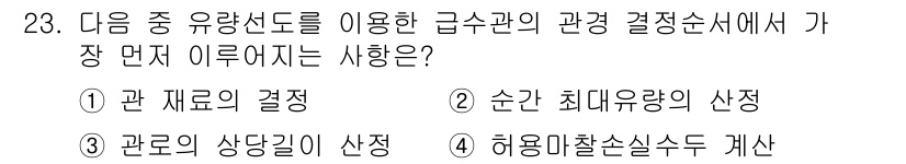 건축설비기사 2016년 23번 - 급수관의 관정 결정 시에 가장 먼저 고려해야 할 사항은 '관 재료의 결정... 에 관한 핵심 기출문제