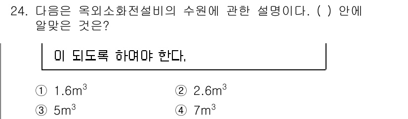 건축설비기사 2016년 24번 - . 

옥외 소화전설비의 수원은 최소 3m³ 이상이어야 하며, 또한 소화... 에 관한 핵심 기출문제
