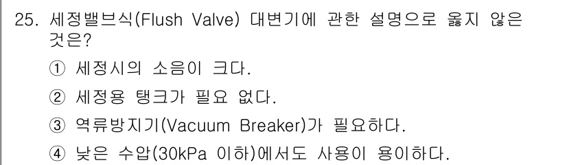 건축설비기사 2016년 25번 - . 세정용 탱크가 필요 없다.

해설: 세정밸브식 대변기는 별도의 세정용... 에 관한 핵심 기출문제