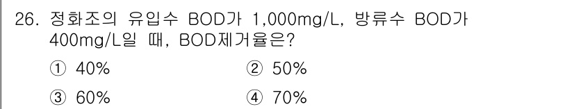 건축설비기사 2016년 26번 - BOD 재기율은 유입수 BOD와 방류수 BOD를 기준으로 계산할 수 있으... 에 관한 핵심 기출문제