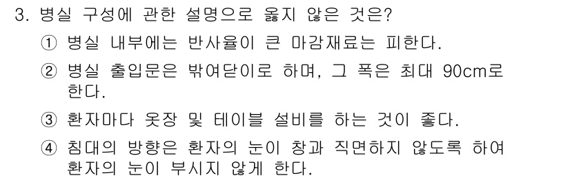 건축설비기사 2016년 3번 - 3번의 설명은 병실 구성에 관한 내용에서 환자의 안전과 편안함을 고려해야... 에 관한 핵심 기출문제