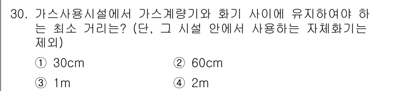 건축설비기사 2016년 30번 - 가스사용시설과 화기 사이의 최소 거리는 2m로 규정되어 있습니다. 이는 ... 에 관한 핵심 기출문제