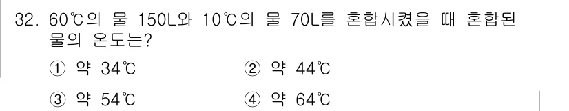 건축설비기사 2016년 32번 - 혼합된 물의 온도는 다음과 같은 공식을 사용해 구할 수 있습니다.  

... 에 관한 핵심 기출문제