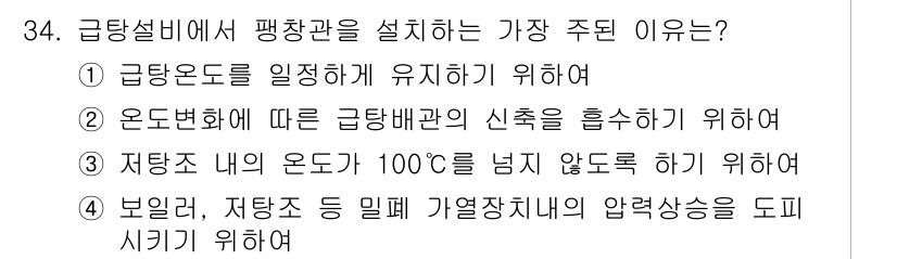 건축설비기사 2016년 34번 - 급탕설비에서 평찬관을 설치하는 가장 주된 이유는 급탕온도를 일정하게 유지... 에 관한 핵심 기출문제