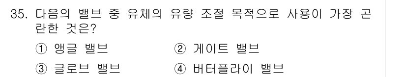 건축설비기사 2016년 35번 - 정답은 2. 게이트 밸브입니다. 게이트 밸브는 유량 조절보다는 완전 차단... 에 관한 핵심 기출문제