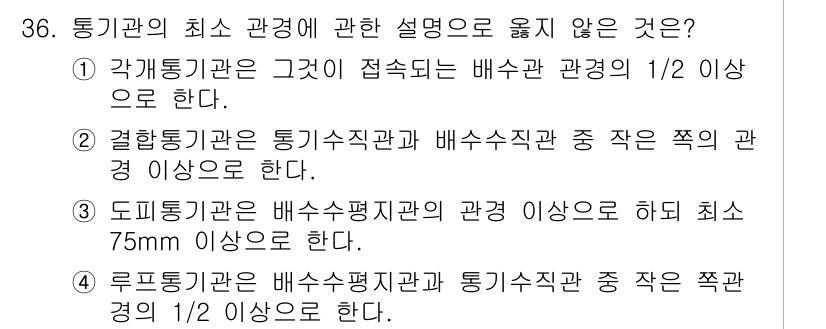 건축설비기사 2016년 36번 - 정답 2번의 설명은 "결합통기관은 통기수직관과 배수수직관 중 작은 쪽의 ... 에 관한 핵심 기출문제