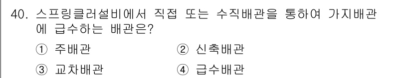 건축설비기사 2016년 40번 - 정답은 3번 급수배관입니다. 스프링클러 설비는 화재 시 자동으로 물을 분... 에 관한 핵심 기출문제