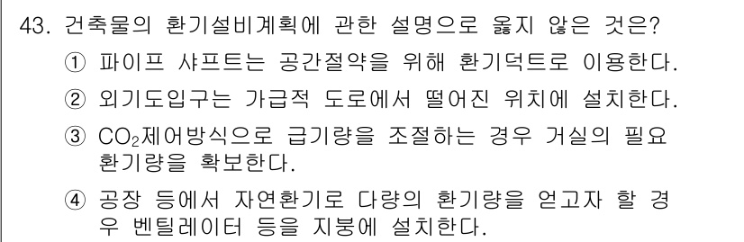 건축설비기사 2016년 43번 - . 파이프 샤프트는 공간 절약을 위해 환기덕트를 사용하지 않는다.

해설... 에 관한 핵심 기출문제