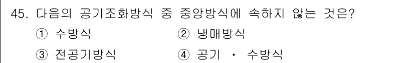 건축설비기사 2016년 45번 - 전공기방식은 공기조화가 아닌 전기적 방식에 해당하므로 중앙 방식에 포함되... 에 관한 핵심 기출문제