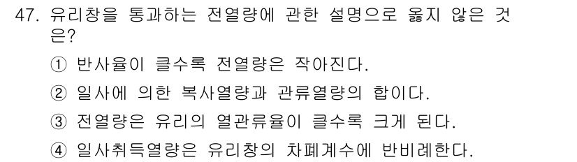 건축설비기사 2016년 47번 - 정답: ① 반사율이 클수록 전열량은 작아진다.

해설: 반사율이 높을수록... 에 관한 핵심 기출문제