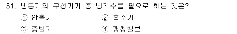 건축설비기사 2016년 51번 - 냉동기의 구성기기 중 냉각수를 필요로 하는 것은 압축기입니다. 압축기는 ... 에 관한 핵심 기출문제