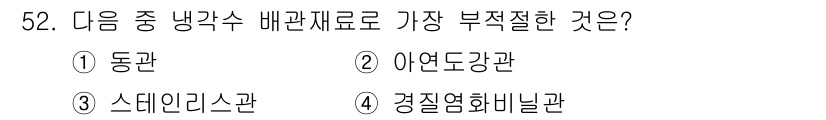 건축설비기사 2016년 52번 - 정답은 4번 "경질염화비닐관"입니다. 경질염화비닐관은 열전도성이 낮고, ... 에 관한 핵심 기출문제