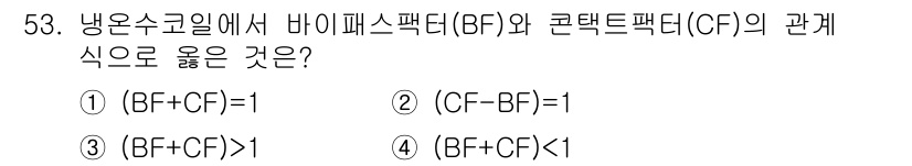 건축설비기사 2016년 53번 - 정답 3번의 이유는, 냉온수 균일에서 바이패스 팩터(BF)와 콘덴트 팩터... 에 관한 핵심 기출문제