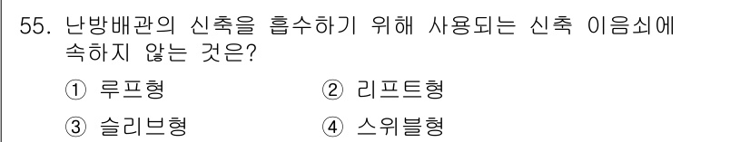 건축설비기사 2016년 55번 - 스위블형은 난방배관의 신축을 흡수하는 구조가 아니므로 사용되지 않습니다.... 에 관한 핵심 기출문제