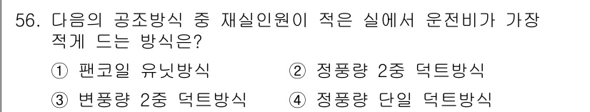 건축설비기사 2016년 56번 - 4. 정답인 이유는 정풍량 단일 덕트방식이 운전비가 가장 적기 때문입니다... 에 관한 핵심 기출문제