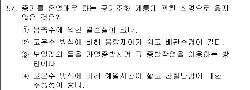 건축설비기사 2016년 57번 - 고온수 방식은 예열열이 적고 간헐난방으로 효율이 낮아지기 때문에, 추천 ... 에 관한 핵심 기출문제