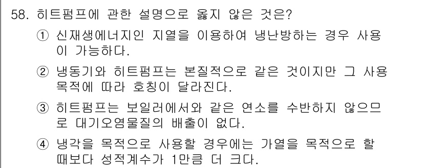 건축설비기사 2016년 58번 - 히트펌프는 열을 얻기 위해 냉매를 순환시키며, 이 과정에서 열을 방출하므... 에 관한 핵심 기출문제