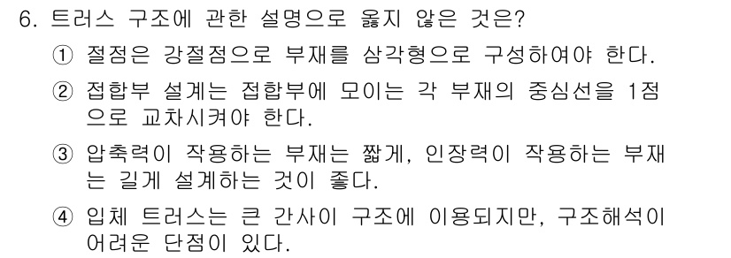 건축설비기사 2016년 6번 - 입체 트러스는 큰 간섭 구조에서 사용되지만, 구조적으로 단점이 존재할 수... 에 관한 핵심 기출문제