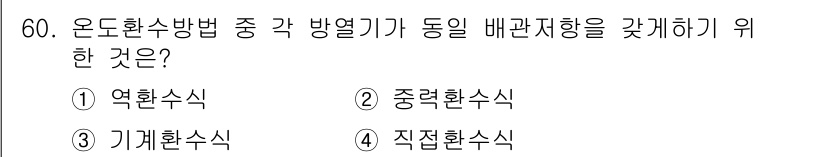 건축설비기사 2016년 60번 - 온도환수방법에서는 각 방열기가 동일한 배관자량을 갖춰야 균일한 열 전달이... 에 관한 핵심 기출문제