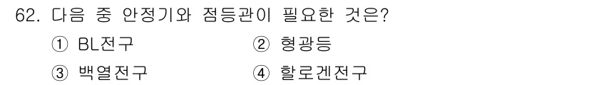 건축설비기사 2016년 62번 - 정답은 4번, 할로겐등입니다. 할로겐등은 점등 시 빠른 반응 속도와 높은... 에 관한 핵심 기출문제