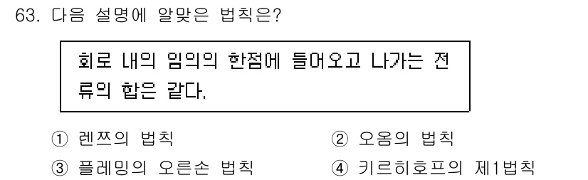 건축설비기사 2016년 63번 - 정답은 4번, 키르히호프의 제1법칙입니다. 이 법칙은 회로 내의 전류의 ... 에 관한 핵심 기출문제