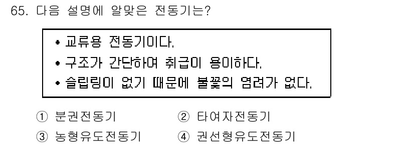 건축설비기사 2016년 65번 - 권선형 유도전동기는 구조가 간단하여 취급이 용이하고, 슬리핑이 없어 불꽃... 에 관한 핵심 기출문제