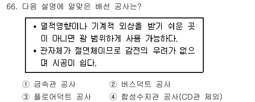건축설비기사 2016년 66번 - 정답 4번인 합성수지관 공사는 열적 환경이나 기계적 외상을 받기 쉬운 곳... 에 관한 핵심 기출문제