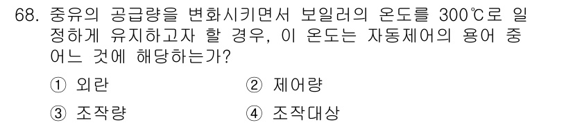 건축설비기사 2016년 68번 - . 제어량

이유: 보일러의 온도를 300℃로 유지하기 위해서는 자동제어... 에 관한 핵심 기출문제