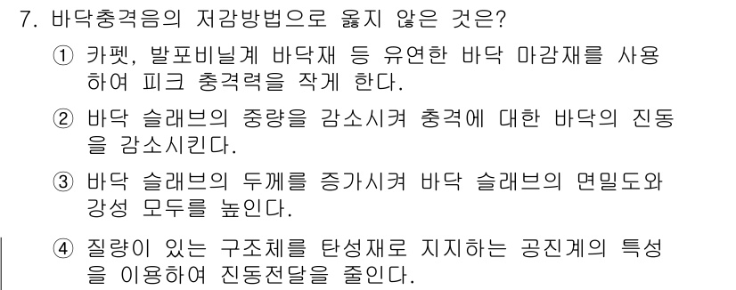 건축설비기사 2016년 7번 - 정답 4번은 "질량이 있는 구조체를 탄성체로 지지하는 공진의 특성을 이용... 에 관한 핵심 기출문제