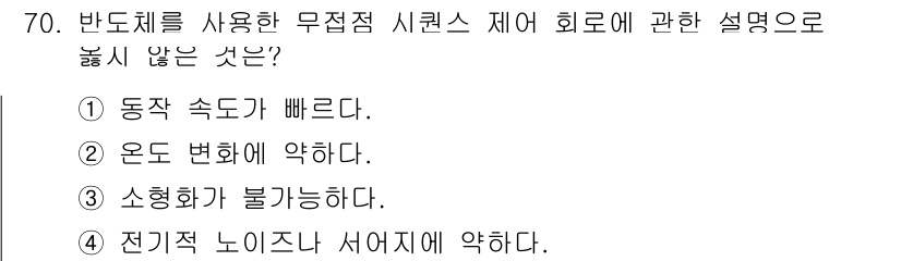 건축설비기사 2016년 70번 - 반도체 사용 시 전기적 노이즈 문제는 발생하지 않지만, 특히 해석되지 않... 에 관한 핵심 기출문제