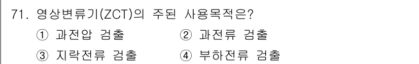 건축설비기사 2016년 71번 - 영상변류기(ZCT)는 지락전류를 검출하기 위해 주로 사용되며, 이는 전기... 에 관한 핵심 기출문제