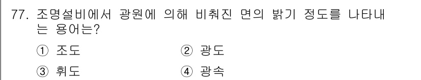 건축설비기사 2016년 77번 - 정답은 3번 "휘도"입니다. 조명설비에서 광원을 기준으로 비추어진 면의 ... 에 관한 핵심 기출문제