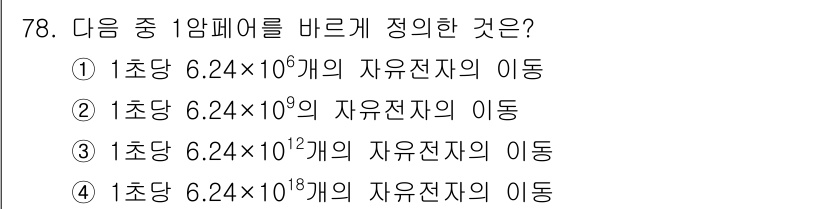 건축설비기사 2016년 78번 - 정답: ① 1초당 6.24×10^6개의 자유전자 이동

해설: 자유전자의... 에 관한 핵심 기출문제