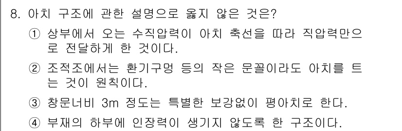 건축설비기사 2016년 8번 - . 

아치 구조는 하중을 분산시켜 구조적 안정성을 제공하므로, "부재의... 에 관한 핵심 기출문제