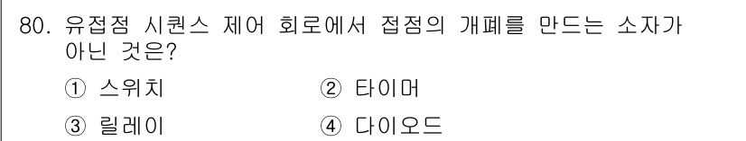 건축설비기사 2016년 80번 - 정답은 5번 "다이오드"입니다. 유정점 시런스 제어 회로에서 접점의 개폐... 에 관한 핵심 기출문제