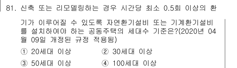건축설비기사 2016년 81번 - 신축 또는 리모델링 경우, 자연환기설비 또는 기계환기설비를 설치해야 하는... 에 관한 핵심 기출문제