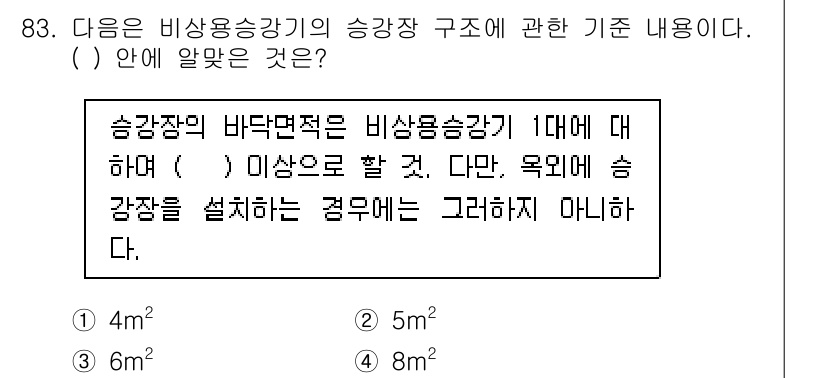 건축설비기사 2016년 83번 - 정답 3. 비상용송광기는 구조적 안정성을 유지하기 위해 적절한 크기와 형... 에 관한 핵심 기출문제