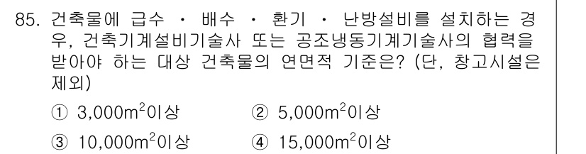 건축설비기사 2016년 85번 - 문제에서 요구하는 연면적 기준은 건축물의 종류에 따라 다릅니다. 일반적으... 에 관한 핵심 기출문제