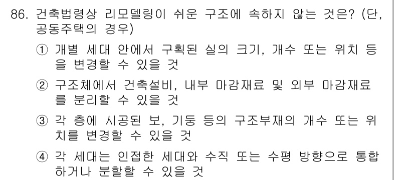 건축설비기사 2016년 86번 - 개별 세대 안에서 구획된 실의 크기, 개수, 위치 변경은 건축법 규정을 ... 에 관한 핵심 기출문제