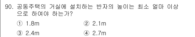 건축설비기사 2016년 90번 - 공공주택의 가실에 설치하는 반자의 높이는 최소 2.5m 이상이어야 합니다... 에 관한 핵심 기출문제