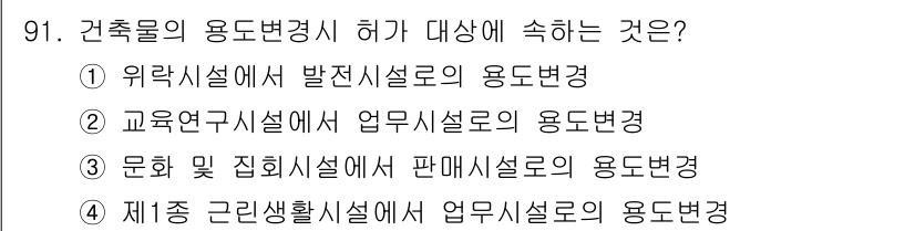 건축설비기사 2016년 91번 - 정답 4번은 재종 근무생활시설에서 업무시설로의 용도변경이 허용되는 이유입... 에 관한 핵심 기출문제