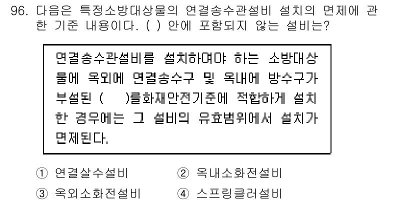 건축설비기사 2016년 96번 - 정답은 3번, 스크린필터설비입니다. 이는 연결송수 관설비의 설치 기준에 ... 에 관한 핵심 기출문제