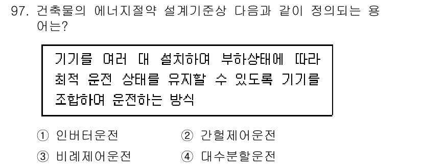 건축설비기사 2016년 97번 - . 대수상온전

해설: 대수상온전은 여러 기기를 동시에 운영하여 부하 상... 에 관한 핵심 기출문제
