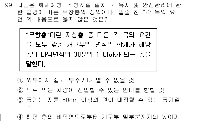 건축설비기사 2016년 99번 - "무장층"은 지상층 중 다음과 같은 요소를 모두 갖춘 층이 필요하다. 첫... 에 관한 핵심 기출문제