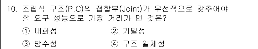 건축설비기사 2017년 10번 - 정답은 3. 구조 일체성입니다. 조립식 구조의 접합부는 구조물의 안정성을... 에 관한 핵심 기출문제