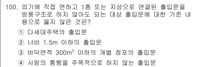 건축설비기사 2017년 100번 - 사람의 통행을 주 요건으로 하지 않는 출입문은 일반적으로 건축 설비의 안... 에 관한 핵심 기출문제