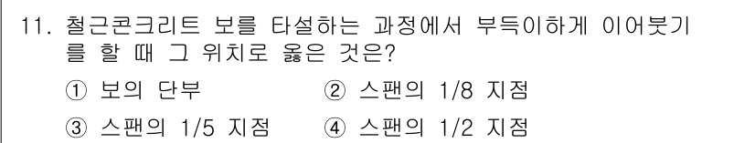 건축설비기사 2017년 11번 - . 정답인 이유는 철근콘크리트 보의 단부에서 발생하는 힘이 스팬의 중앙보... 에 관한 핵심 기출문제